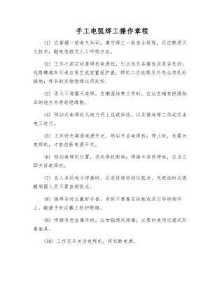 手工电弧焊工操作规程