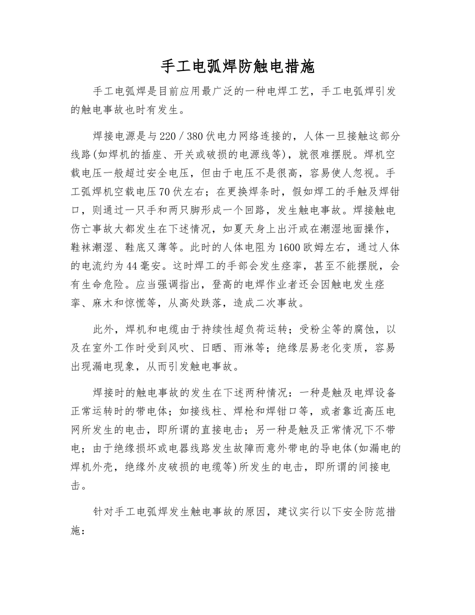 手工电弧焊防触电措施_第1页