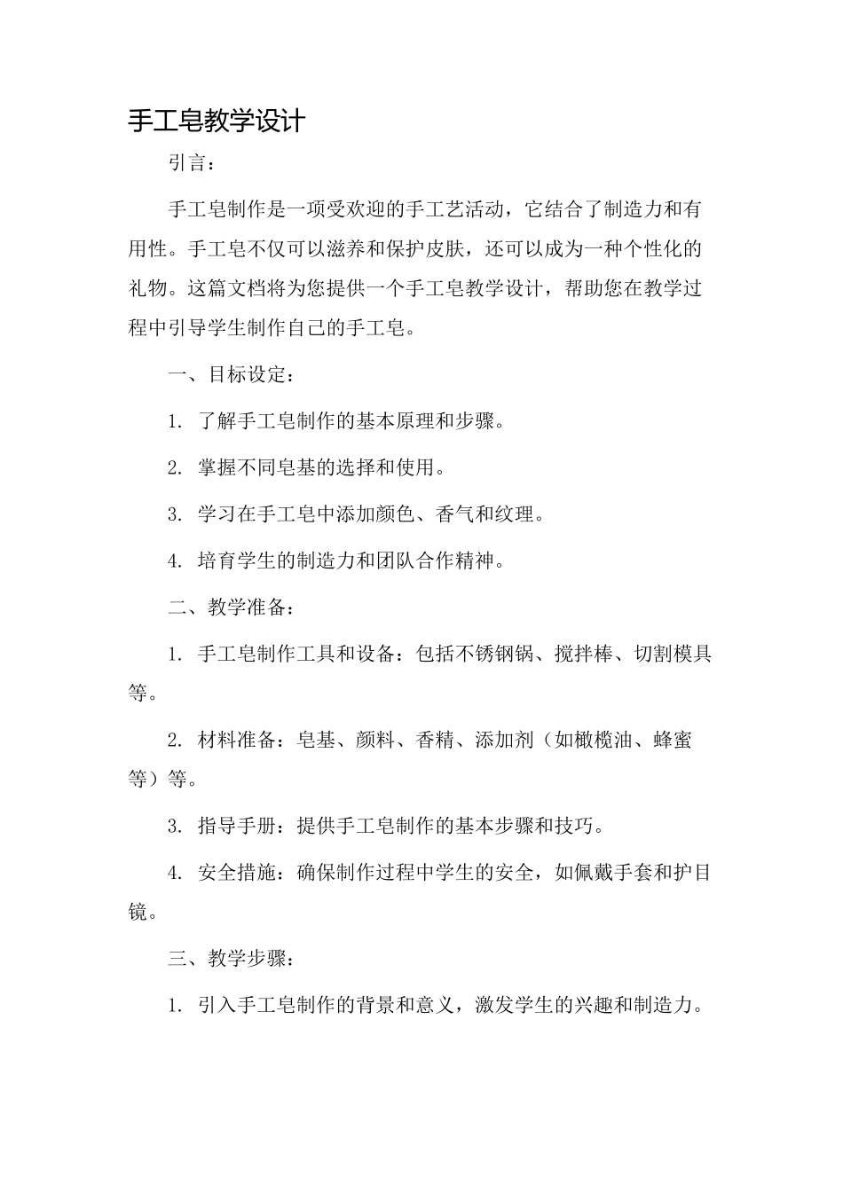 手工皂教学设计_第1页