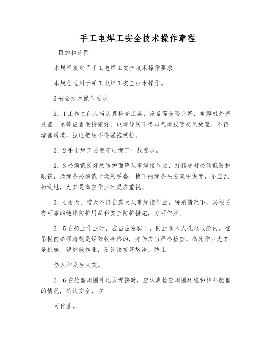 手工电焊工安全技术操作规程_第1页
