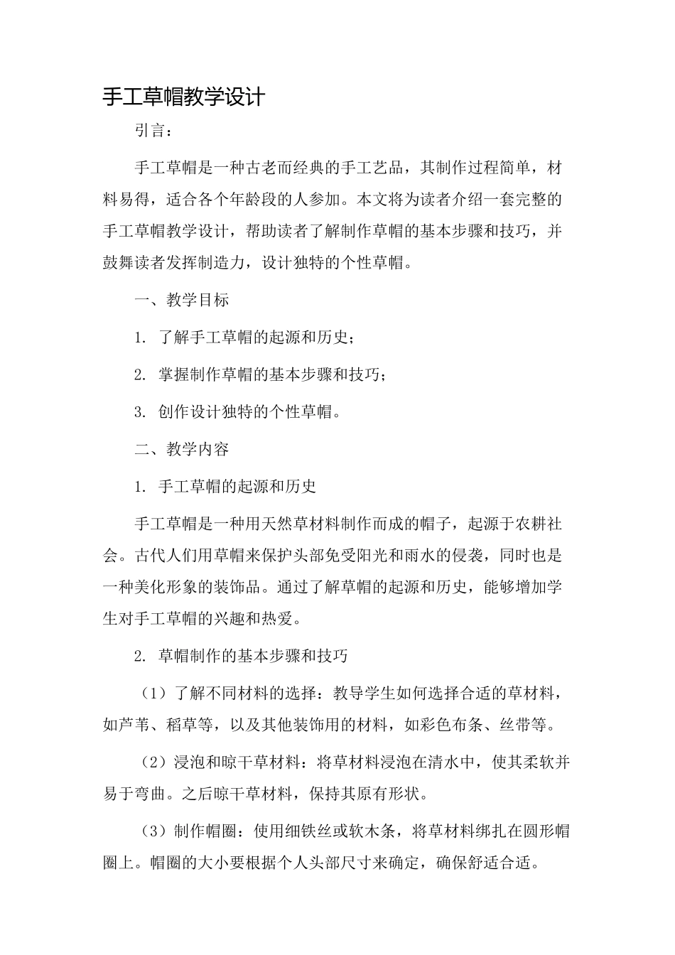 手工草帽教学设计_第1页