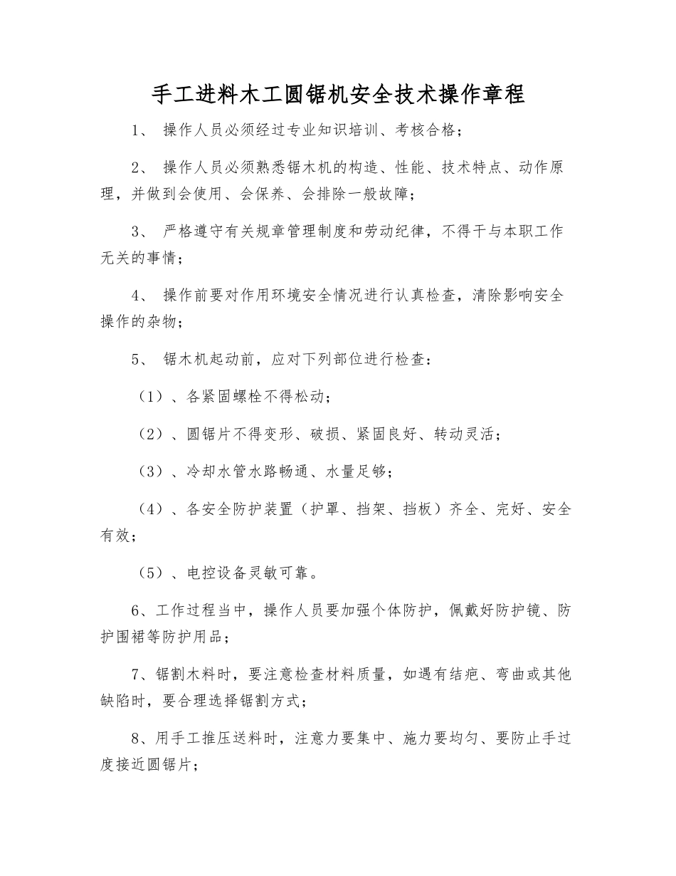 手工进料木工圆锯机安全技术操作规程_第1页