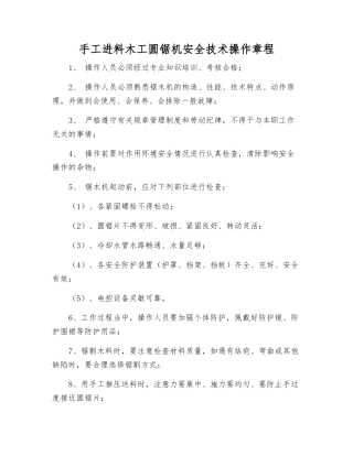 手工进料木工圆锯机安全技术操作规程