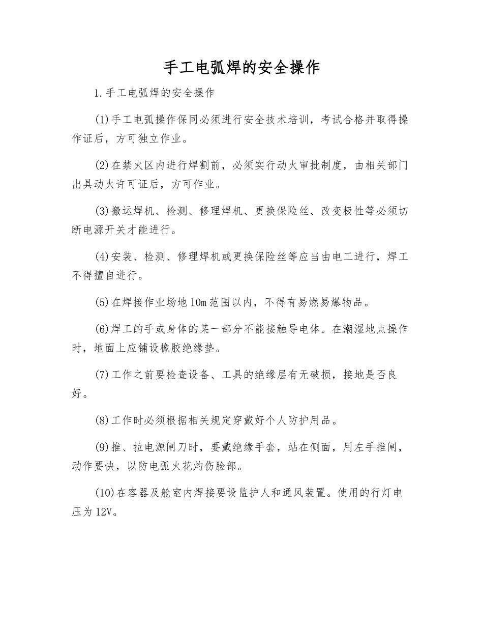 手工电弧焊的安全操作_第1页
