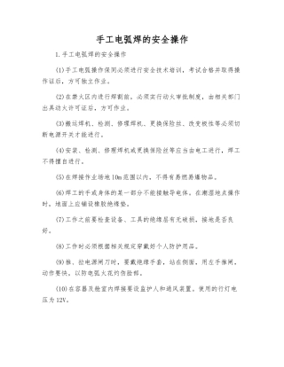 手工电弧焊的安全操作