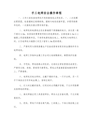 手工电焊安全操作规程