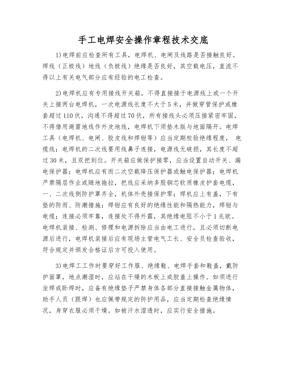 手工电焊安全操作规程技术交底_第1页
