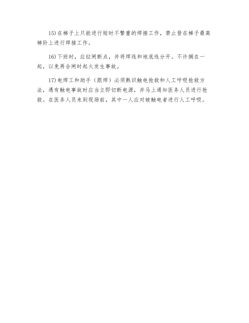 手工电焊安全操作规程技术交底_第3页