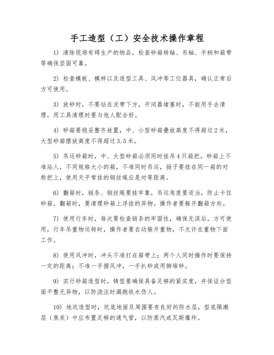 手工造型安全技术操作规程_第1页