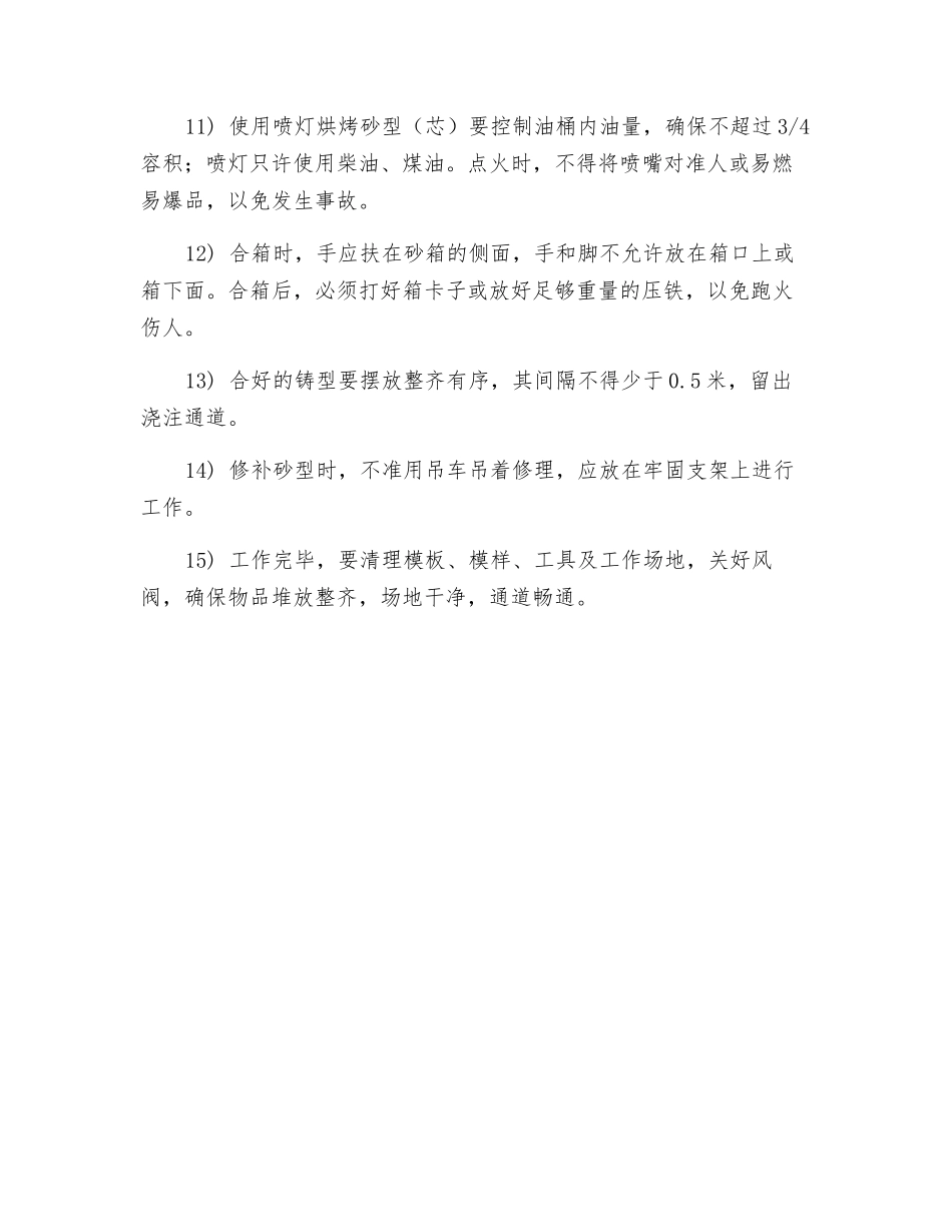 手工造型安全技术操作规程_第2页