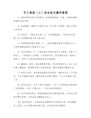 手工造型安全技术操作规程