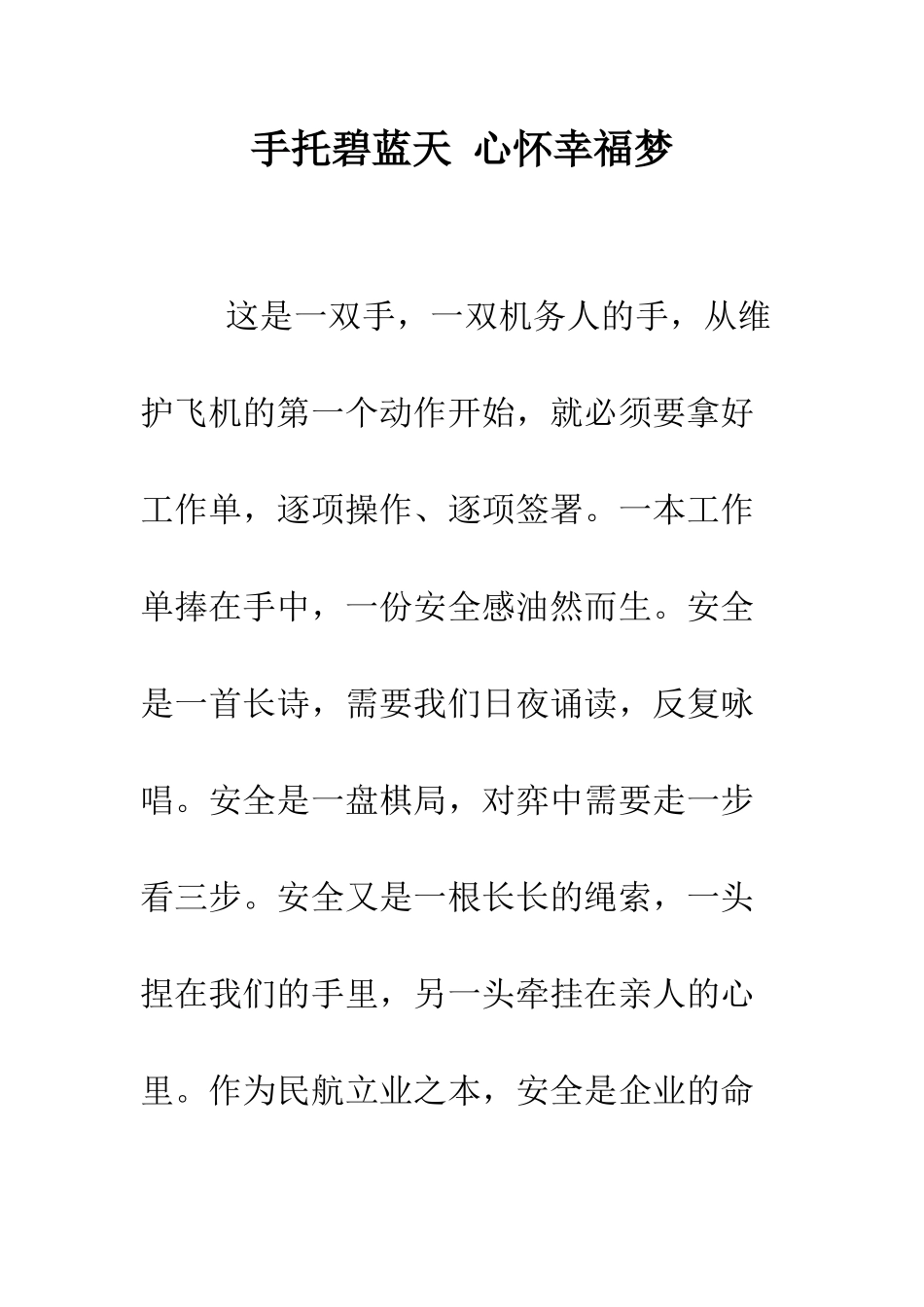 手托碧蓝天-心怀幸福梦--精编范文_第1页