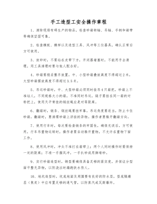 手工造型工安全操作规程