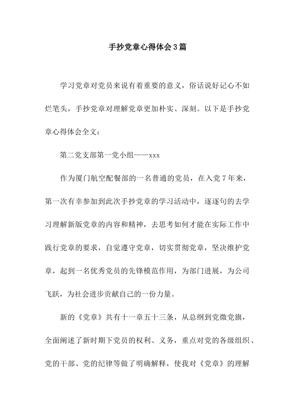 手抄党章心得体会3篇_第1页