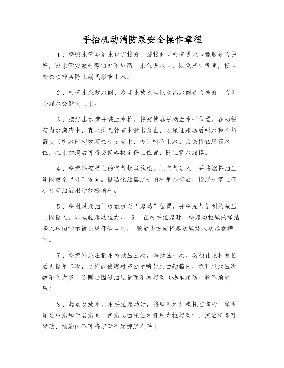 手抬机动消防泵安全操作规程_第1页