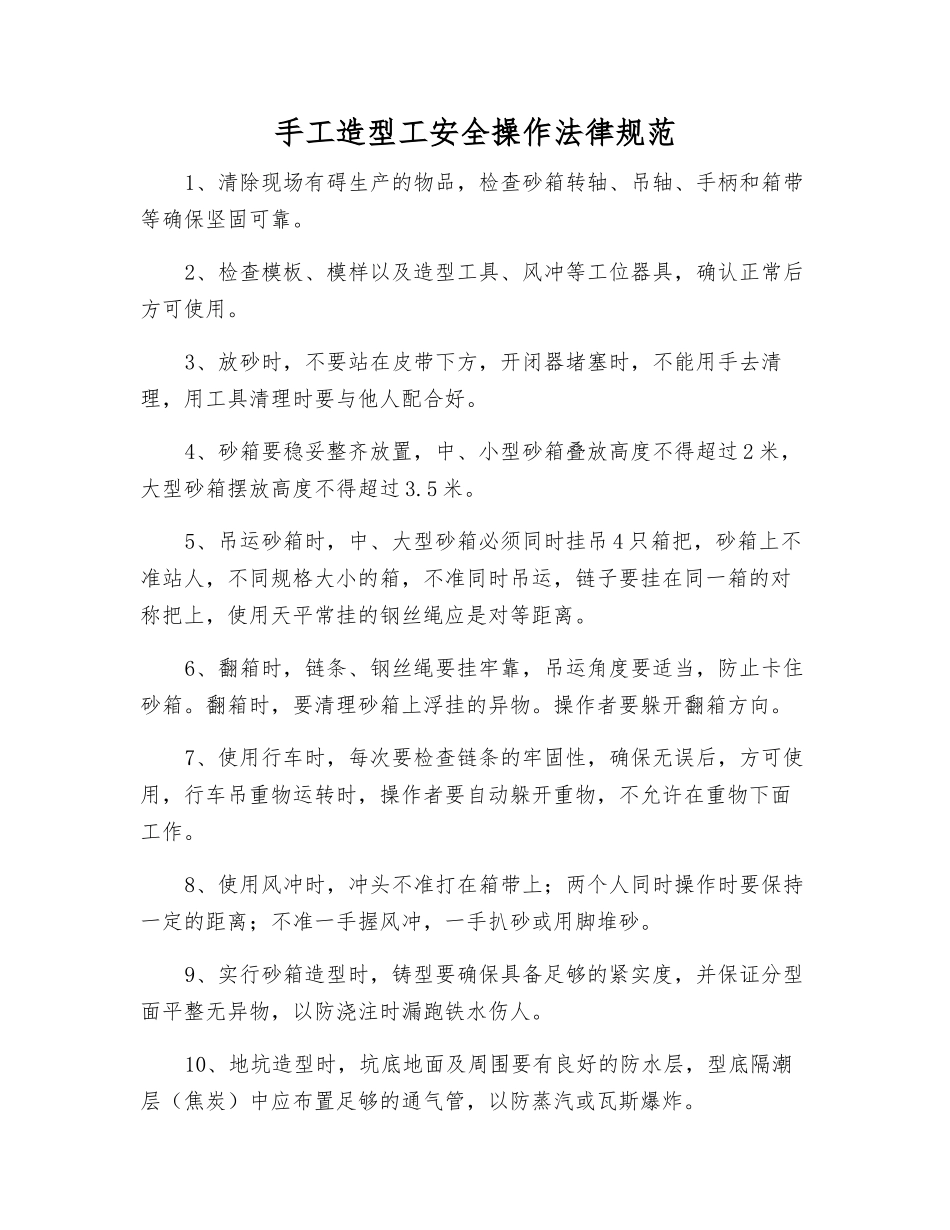 手工造型工安全操作规范_第1页