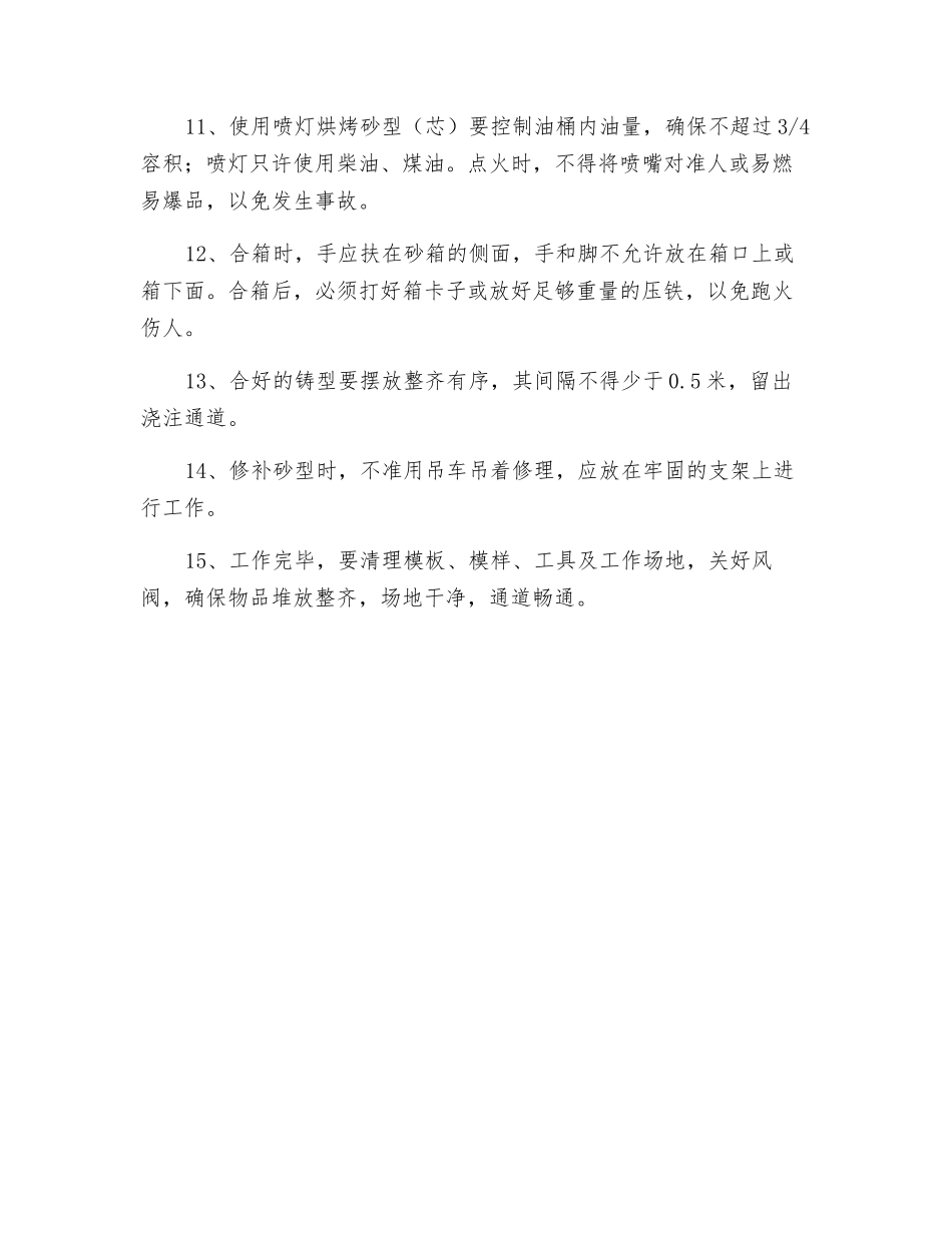 手工造型工安全操作规范_第2页