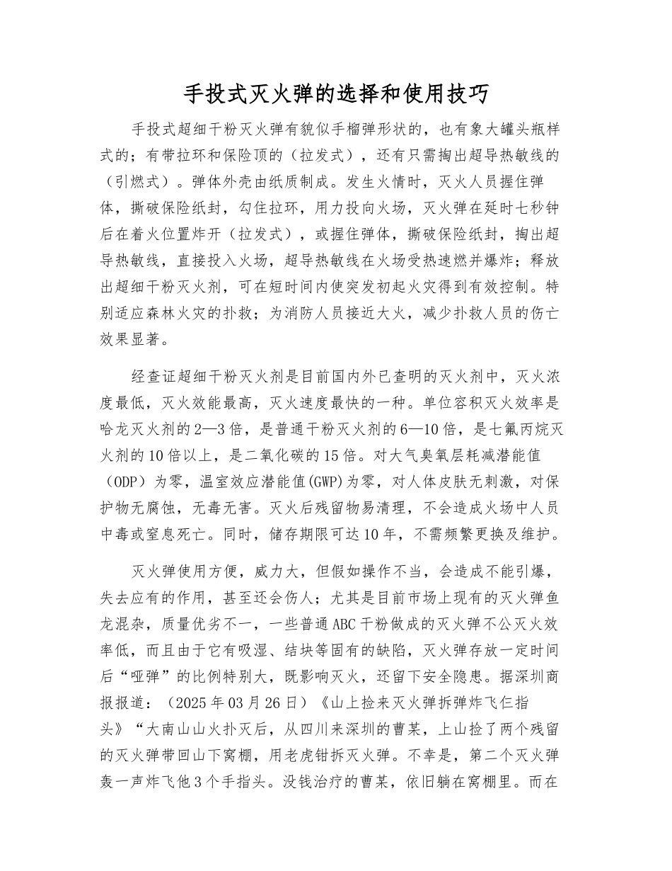 手投式灭火弹的选择和使用技巧_第1页
