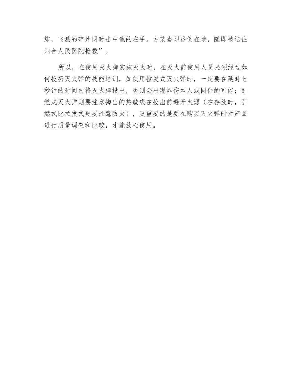 手投式灭火弹的选择和使用技巧_第3页