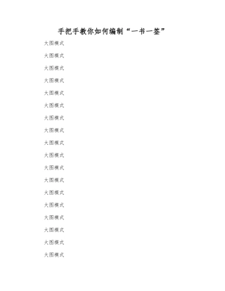 手把手教你如何编制“一书一签”