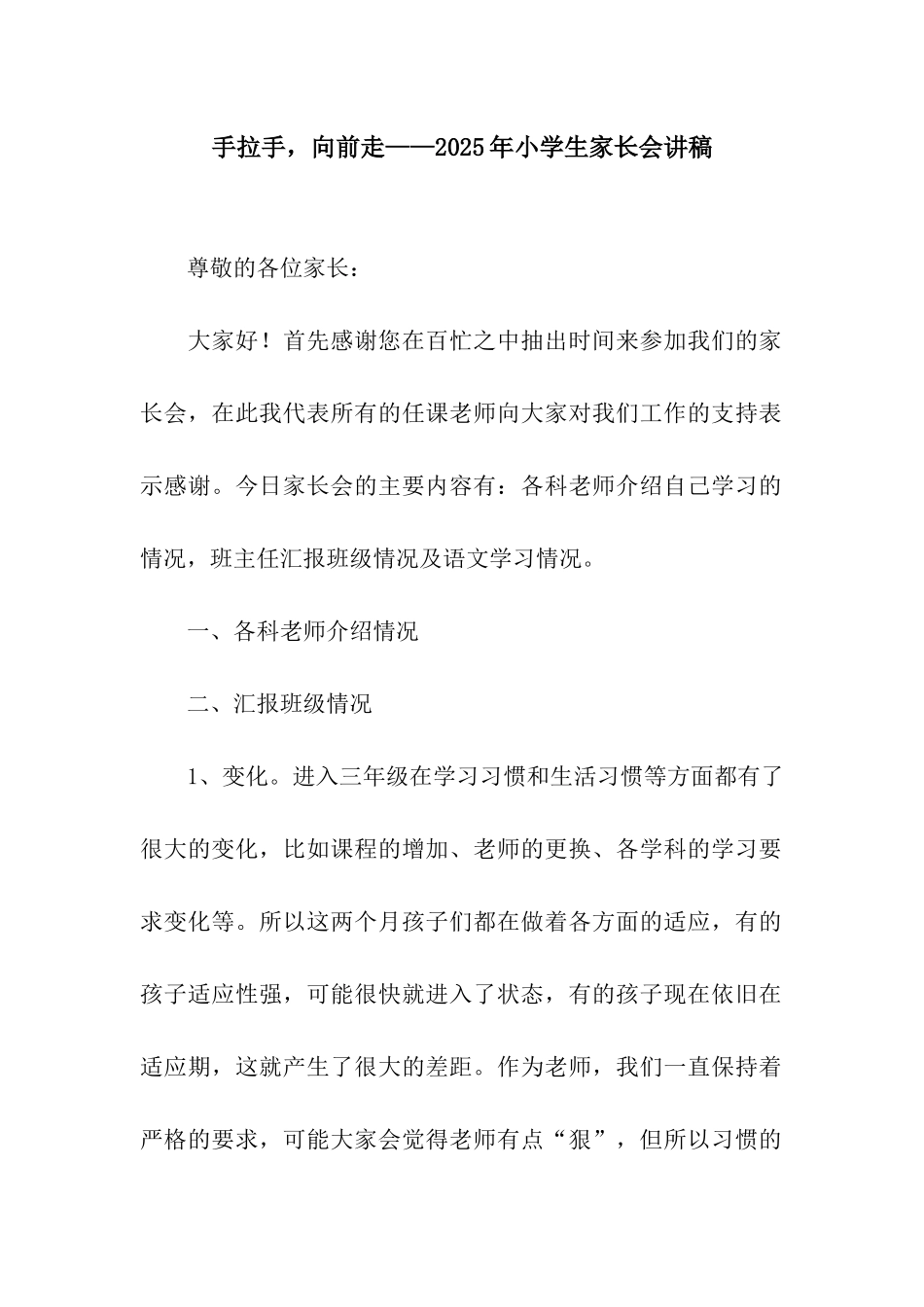 手拉手-向前走——2025年小学生家长会讲稿_第1页