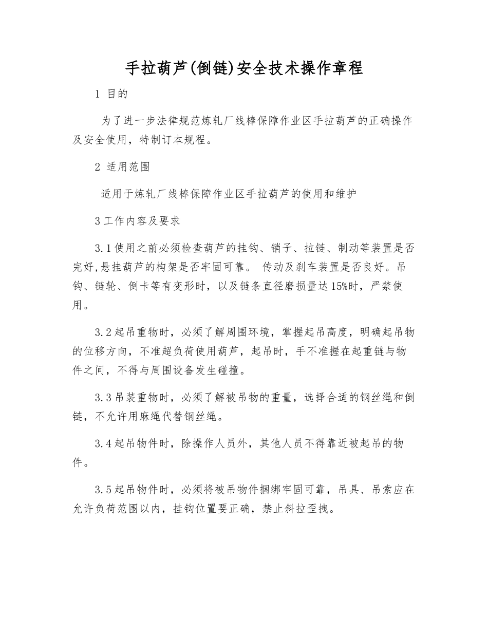 手拉葫芦(倒链)安全技术操作规程_第1页