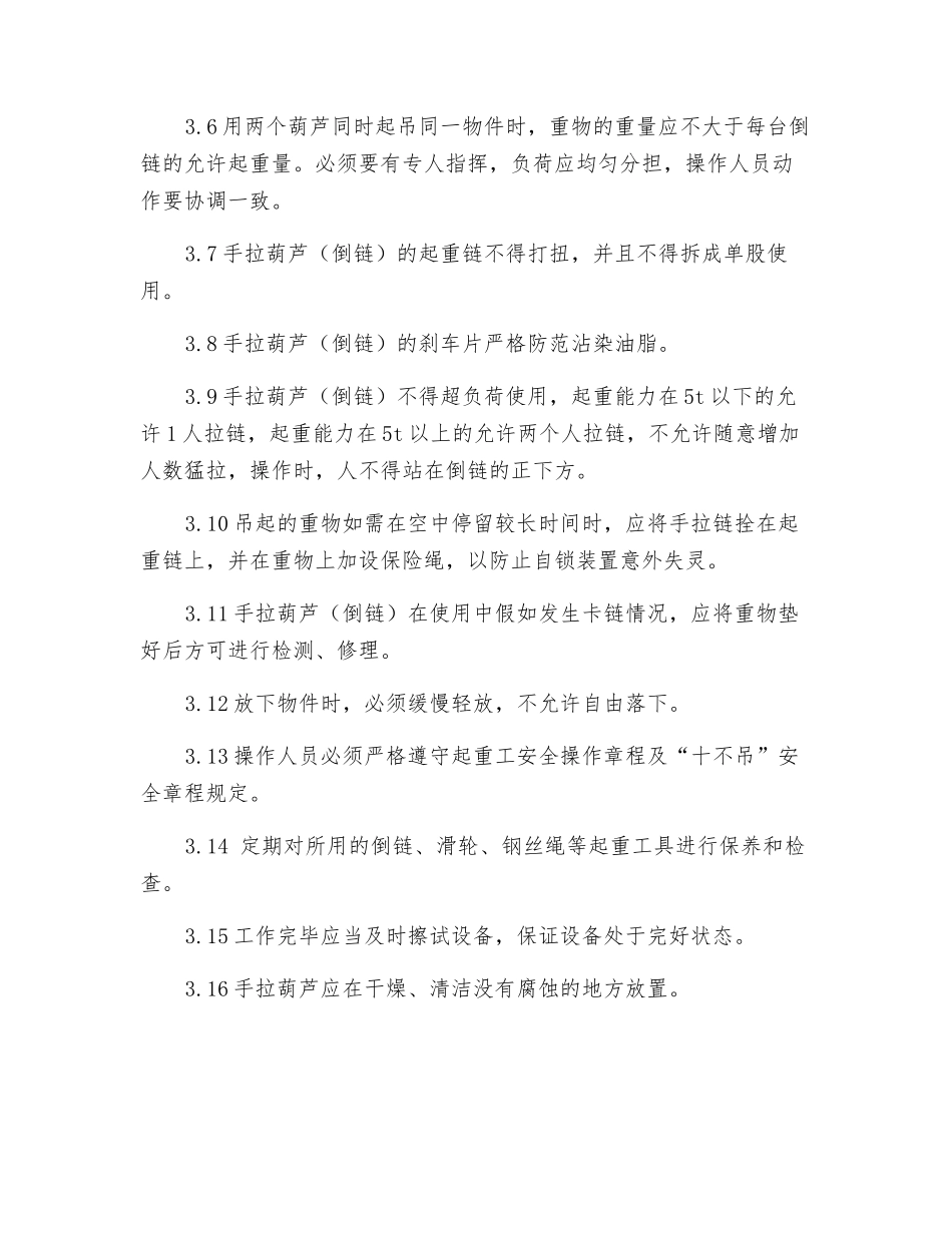 手拉葫芦(倒链)安全技术操作规程_第2页