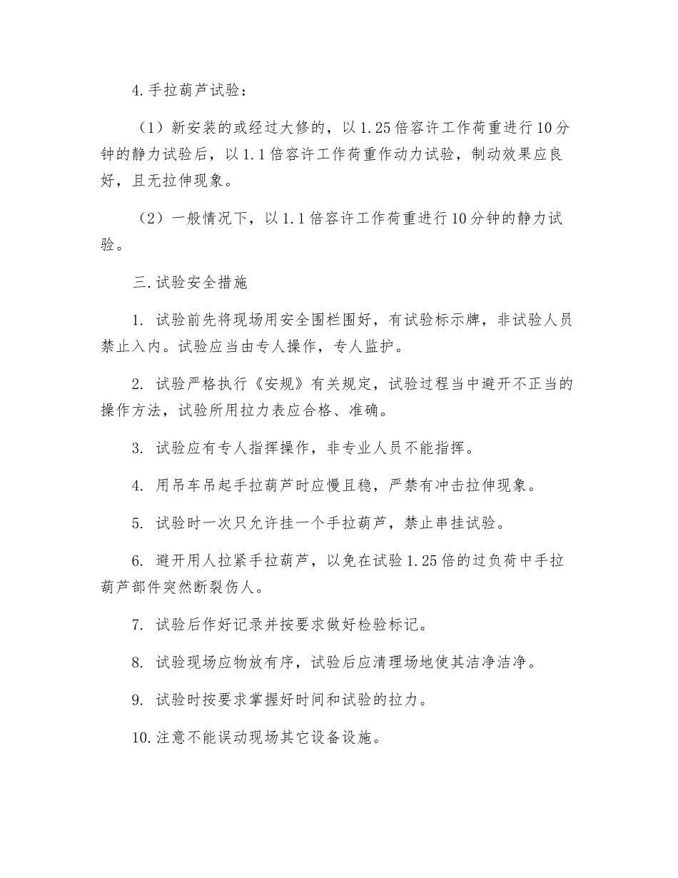 手拉葫芦、专用钢丝绳检查试验制度_第2页