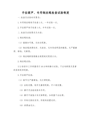 手拉葫芦、专用钢丝绳检查试验制度