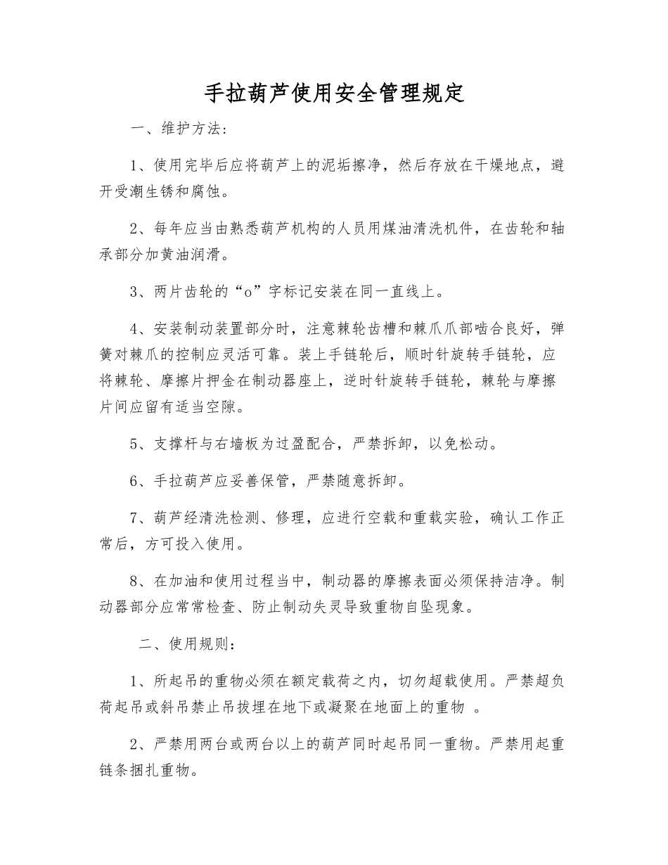 手拉葫芦使用安全管理规定_第1页
