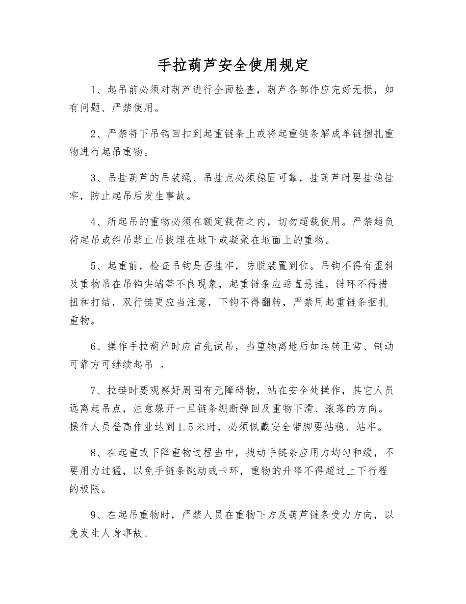 手拉葫芦安全使用规定_第1页