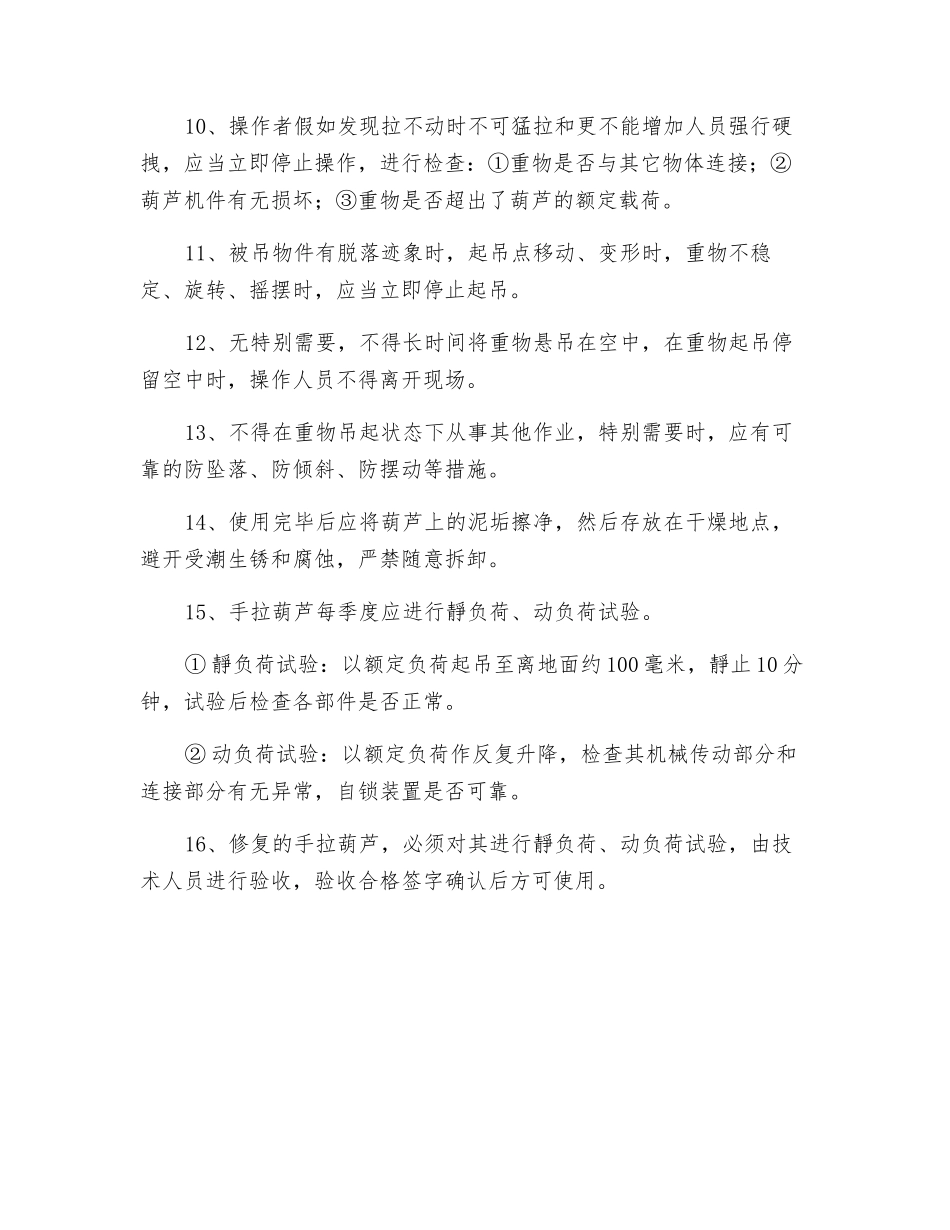 手拉葫芦安全使用规定_第2页