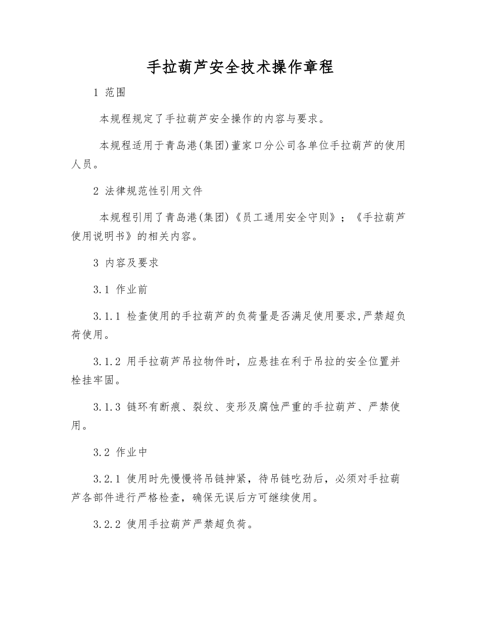 手拉葫芦安全技术操作规程_第1页