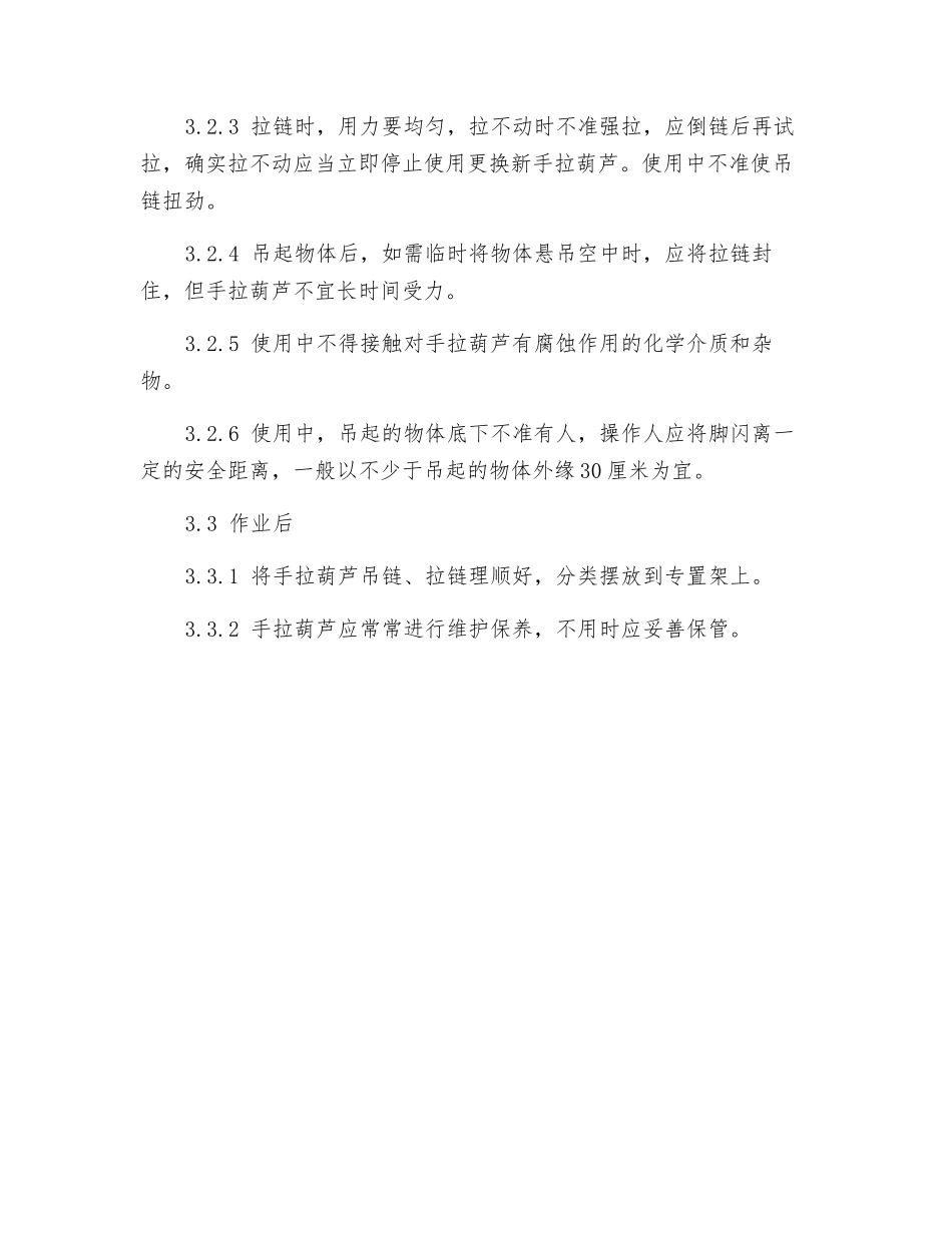 手拉葫芦安全技术操作规程_第2页