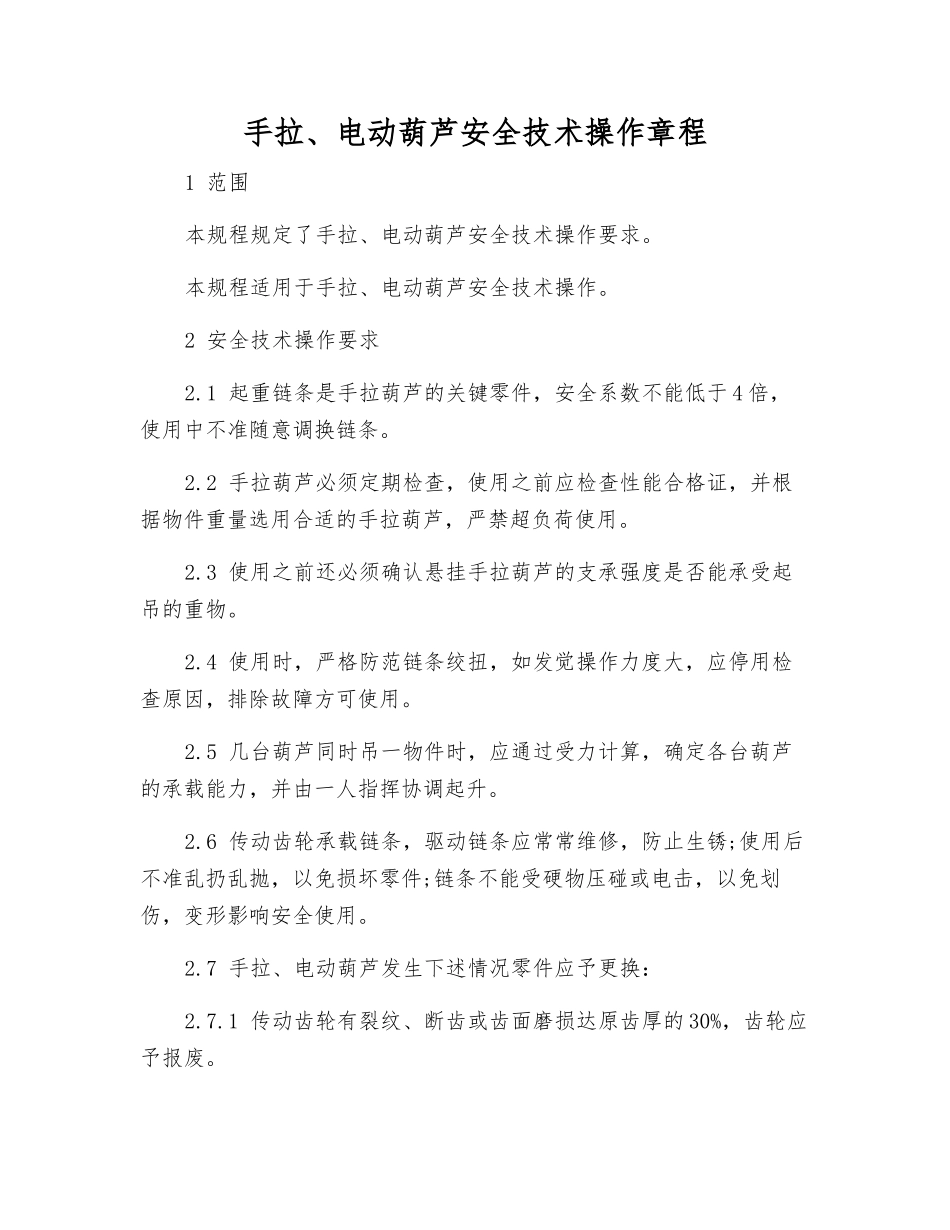 手拉、电动葫芦安全技术操作规程_第1页