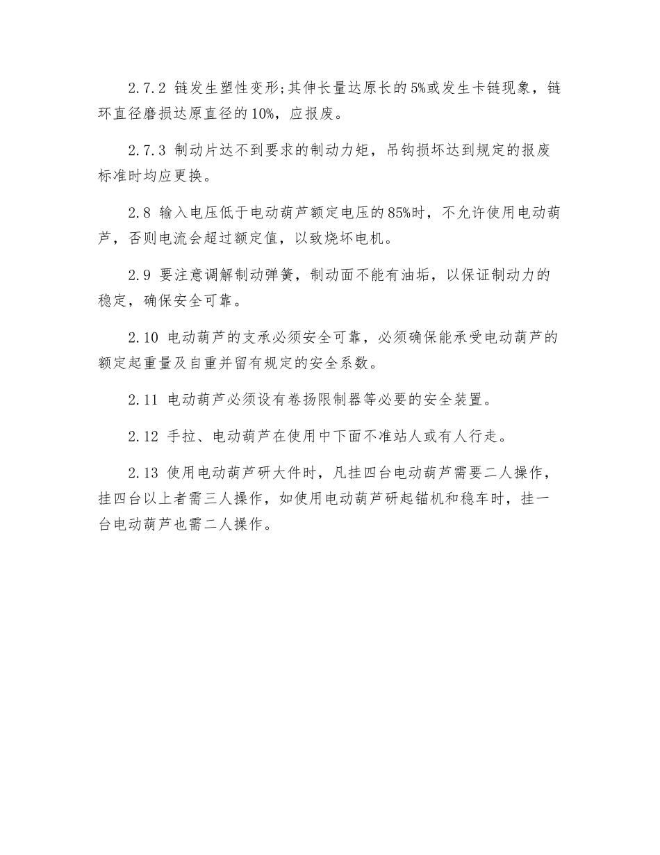 手拉、电动葫芦安全技术操作规程_第2页