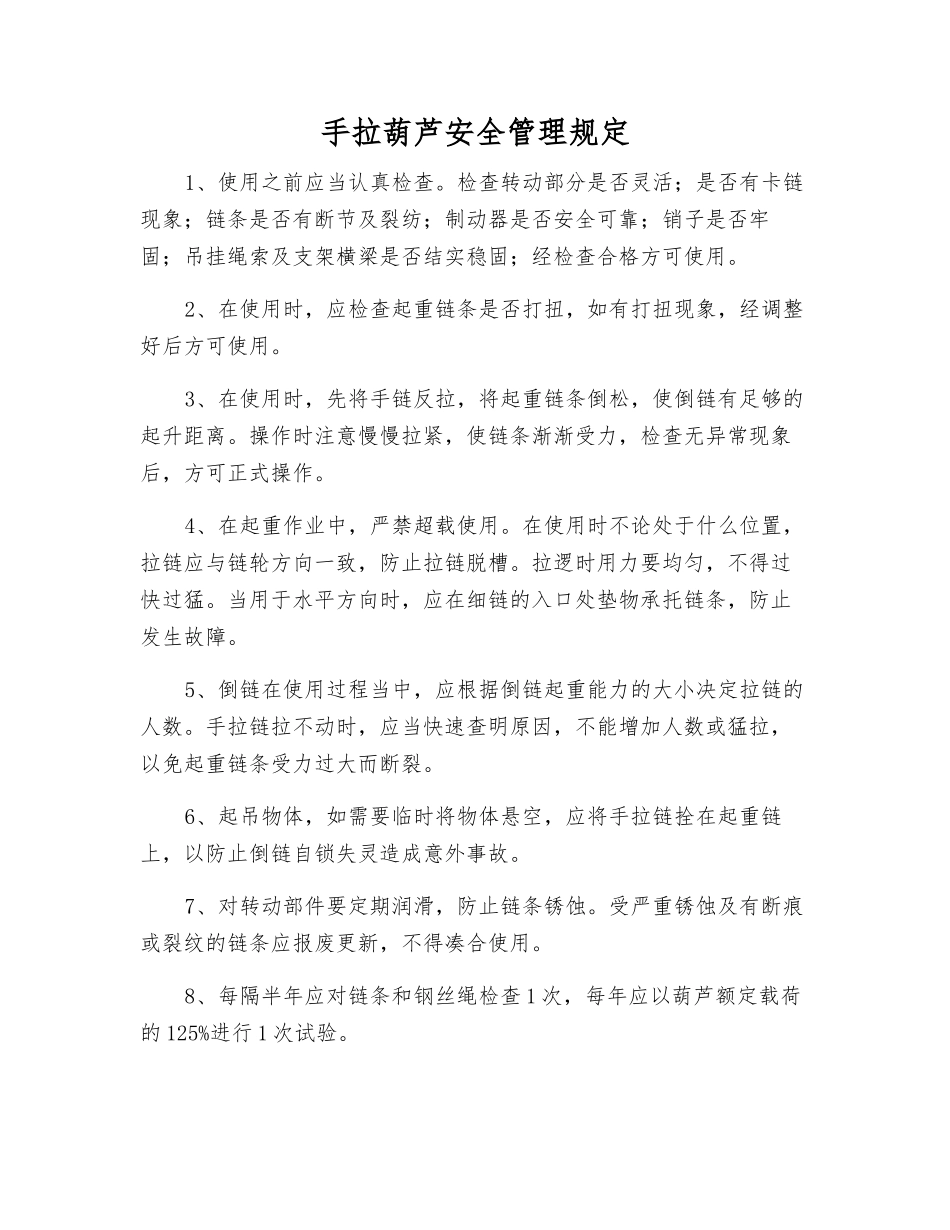 手拉葫芦安全管理规定_第1页