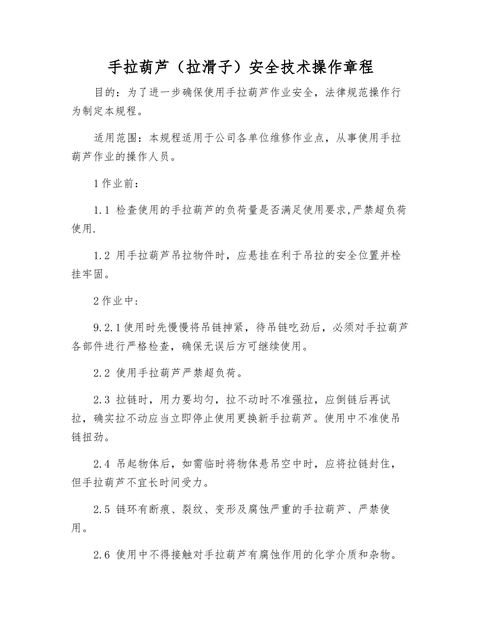 手拉葫芦(拉滑子)安全技术操作规程_第1页