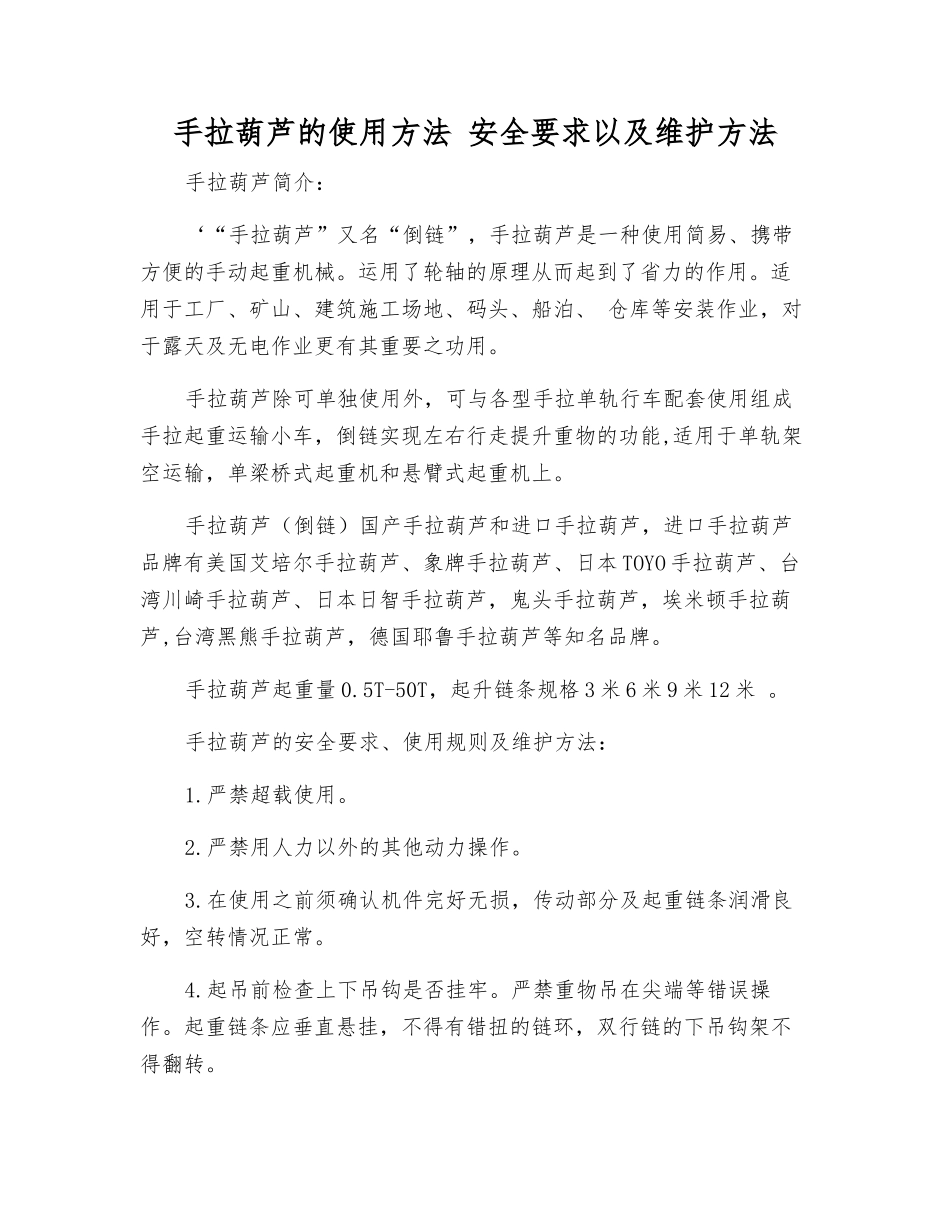 手拉葫芦的使用方法-安全要求以及维护方法_第1页
