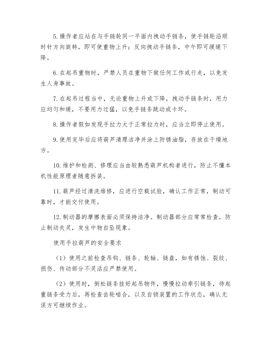 手拉葫芦的使用方法-安全要求以及维护方法_第2页