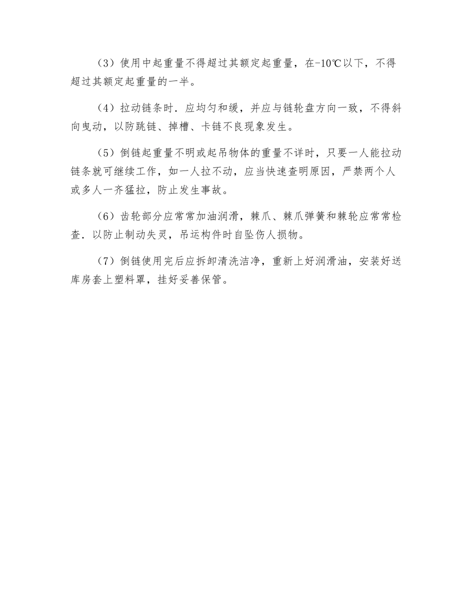 手拉葫芦的使用方法-安全要求以及维护方法_第3页