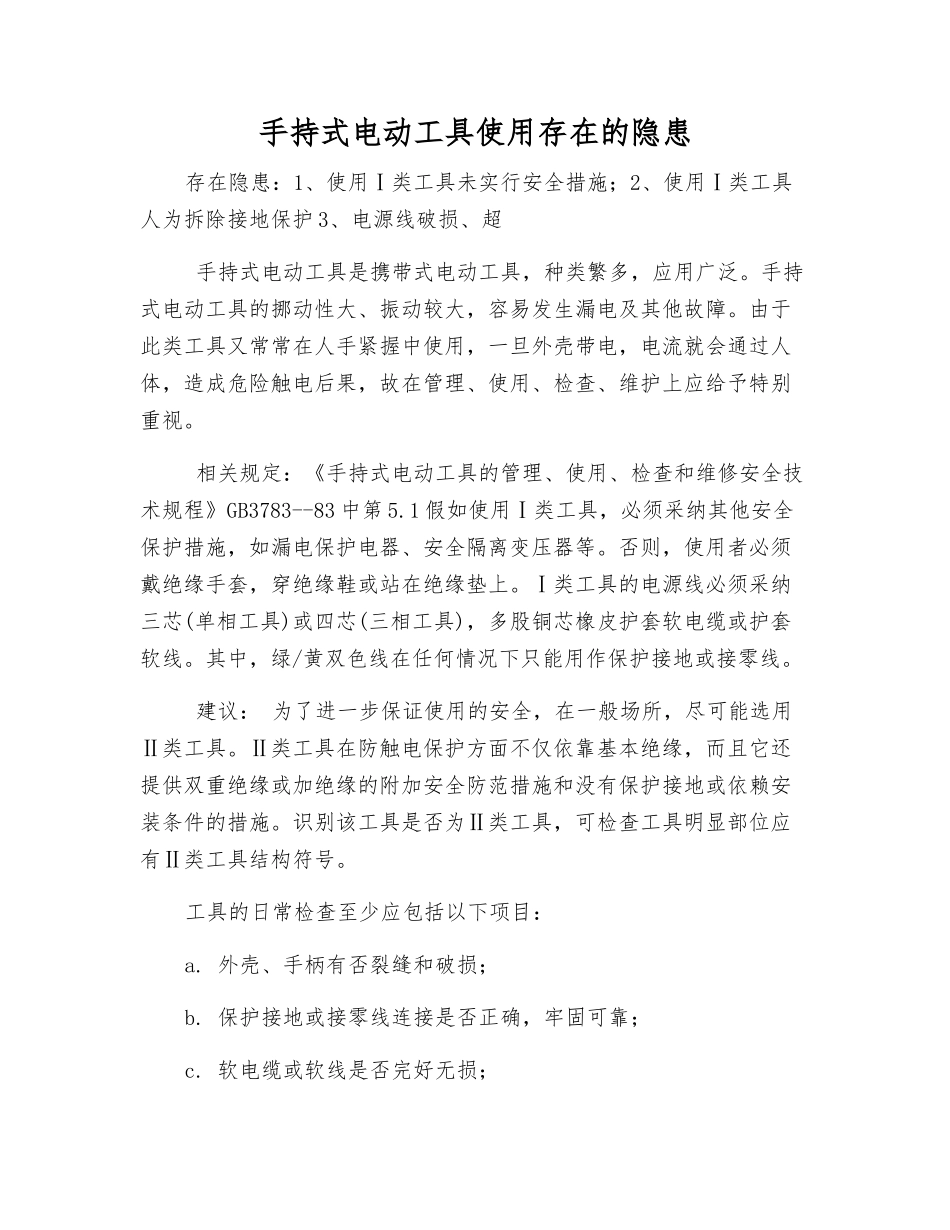 手持式电动工具使用存在的隐患_第1页