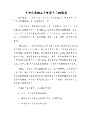 手持式电动工具使用存在的隐患