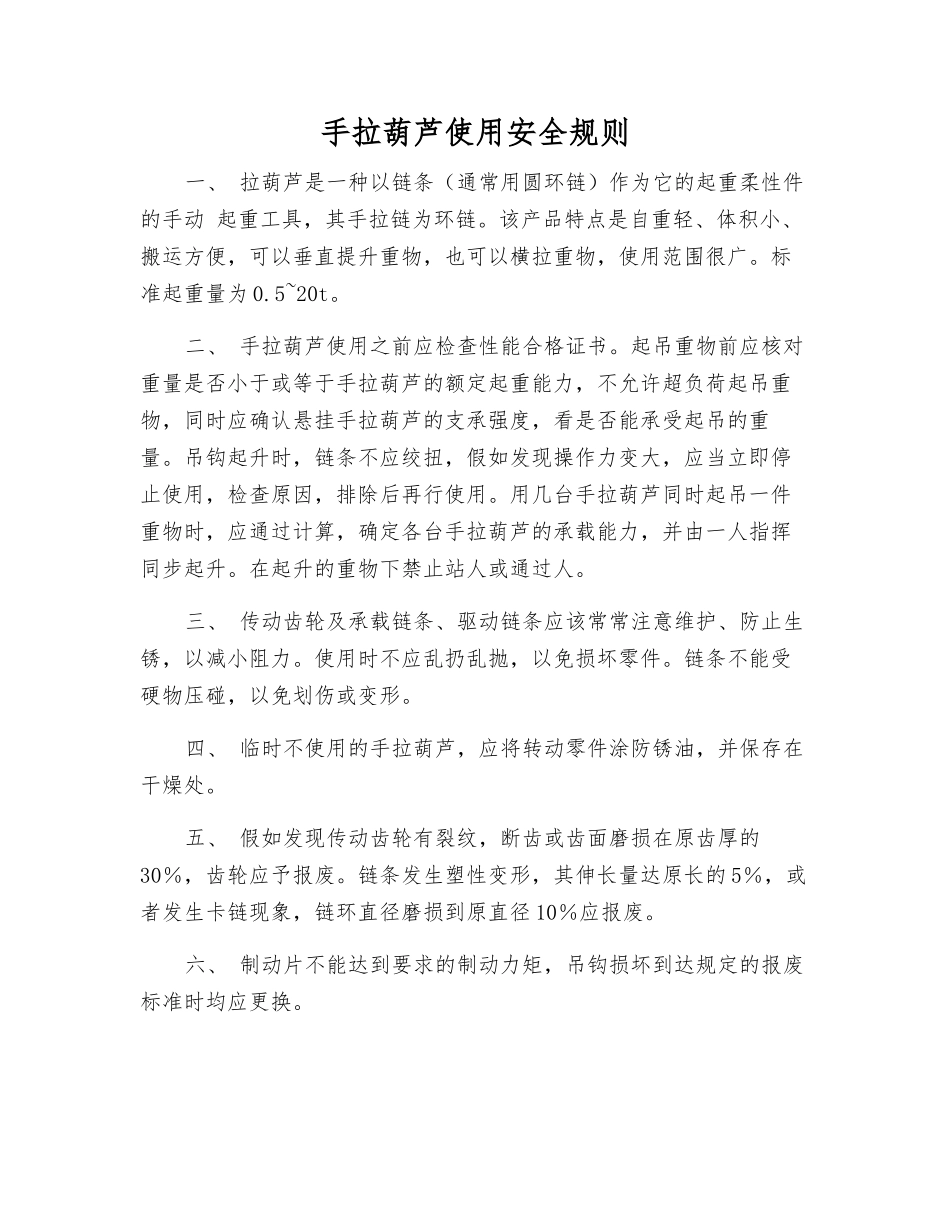 手拉葫芦使用安全规则_第1页