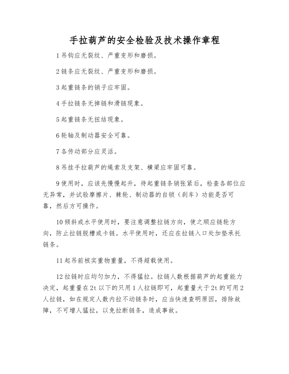手拉葫芦的安全检验及技术操作规程_第1页