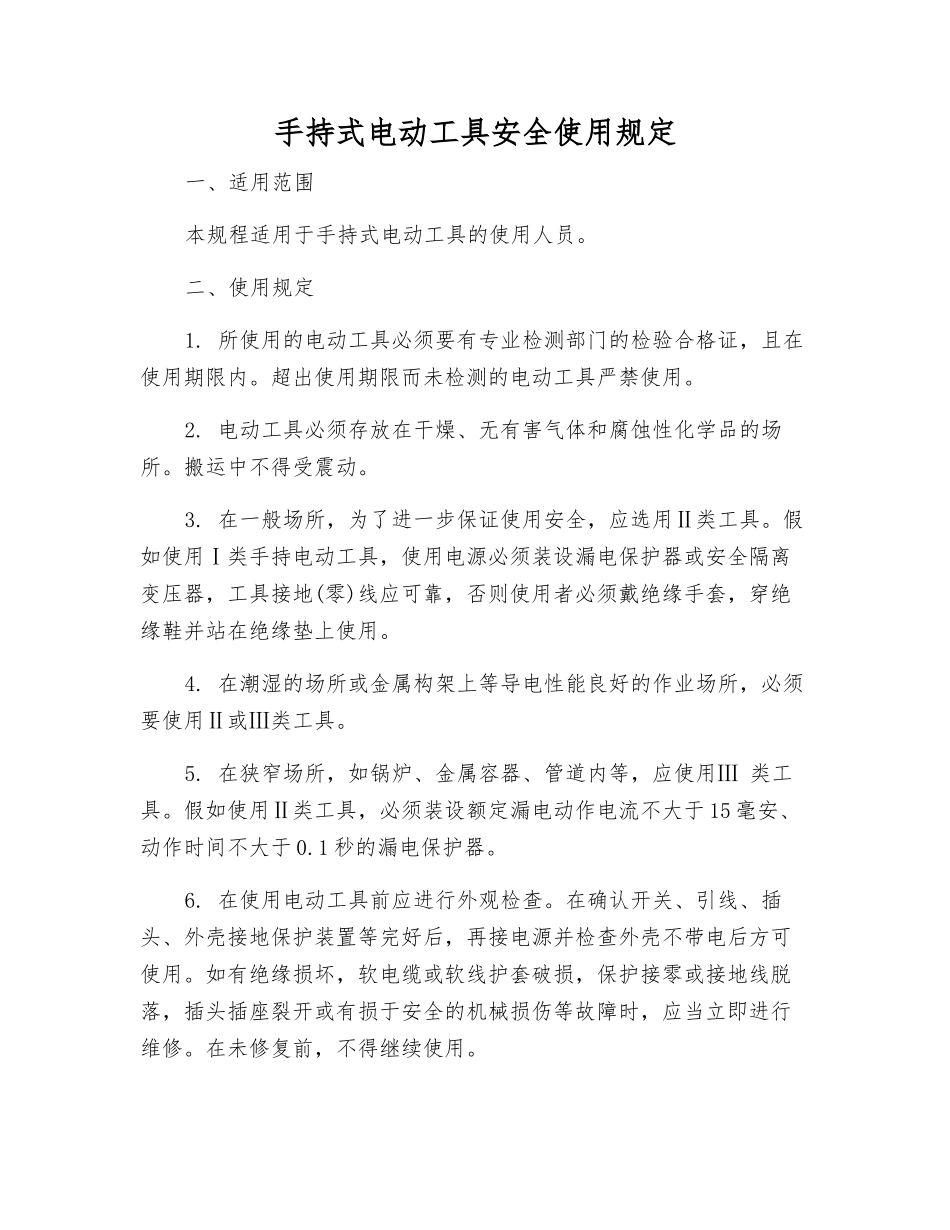手持式电动工具安全使用规定_第1页