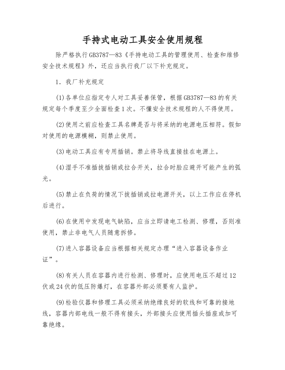 手持式电动工具安全使用规程_第1页