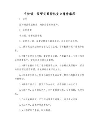 手拉锯、摇臂式圆锯机安全操作规程