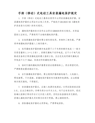 手持式电动工具安装漏电保护规定