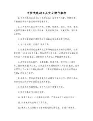 手持式电动工具安全操作规程